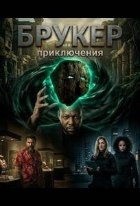 Брукер (фильм 2025)