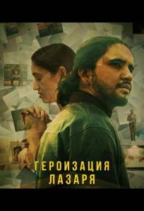 Героизация Лазаря (фильм 2025)