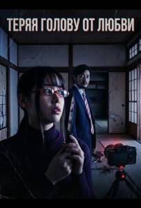 Теряя голову от любви (фильм 2024)