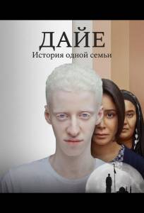 Дайе: История одной семьи (фильм 2025)