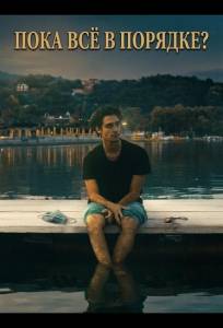 Пока всё в порядке? (фильм 2025)