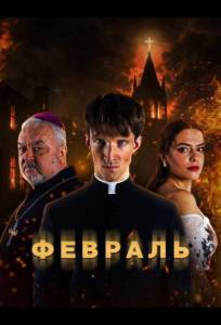 Февраль (сериал 2026)
