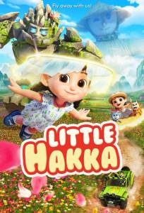 Приключения крошки Хакки (мультсериал 2023)