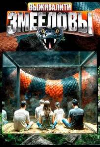 Выживалити. Змееловы (тв шоу 2025)