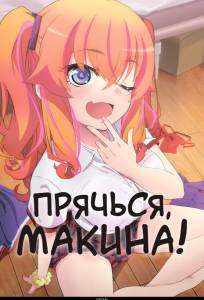 Прячься, Макина! (аниме сериал 2025)