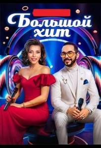 Большой хит (тв шоу 2025)