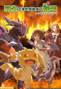 Перерождение в яйцо дракона: Я стану сильнейшим (аниме сериал 2026)