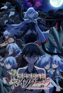 Апокалипсис Миногры: Покорение другого мира начинается с разрушенной цивилизации (аниме сериал 2025)