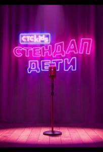Стендап. Дети (тв шоу 2026)