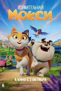 Изумительная Мокси (мультфильм 2025)