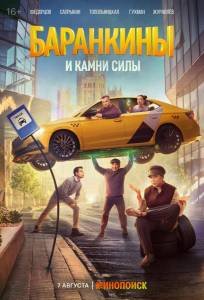 Баранкины и камни силы (сериал 2025)