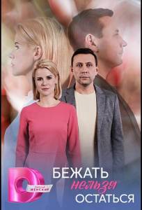 Бежать нельзя остаться (сериал 2026)