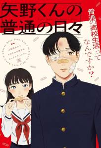 Обычные дни Яно (аниме сериал 2025)