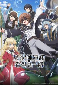 Волшебник Кунон всё видит (аниме сериал 2026)