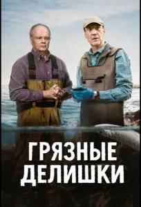 Грязные делишки (сериал 2026)