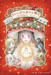 Шампиньонная ведьма (аниме сериал 2026)