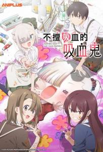Вампир не умеет правильно сосать (аниме сериал 2025)