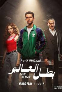 Чемпион мира (сериал 2026)