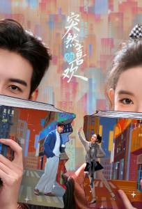 Внезапная любовь / Нечаянная любовь (сериал 2026)