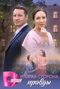 Вторая сторона правды (сериал 2025)