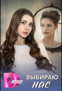 Выбираю нас (сериал 2025)