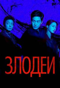 Злодеи (сериал 2025)