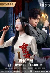 Слепая женщина (сериал 2025)