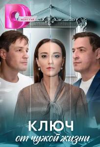 Ключ от чужой жизни (сериал 2025)