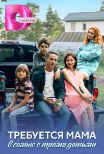 Требуется мама в семью с тремя детьми (сериал 2025)