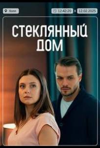 Стеклянный дом (сериал 2025)