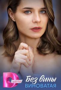 Без вины виноватая (сериал 2025)