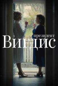 Президент Вигдис (сериал 2025)