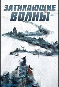 Затихающие волны / Смиряя ветер и волны (сериал 2025)