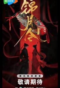 Указ парчовой луны / Песнь Яркой Луны / Приказ парчовой луны (сериал 2025)