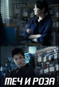Меч и роза (сериал 2025)