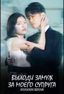 Выходи замуж за моего супруга (сериал 2025)