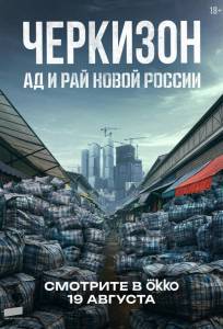 Черкизон. Ад и Рай новой России (сериал 2025)