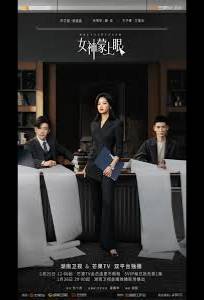 Внутренний глаз / Богиня с завязанными глазам (сериал 2026)