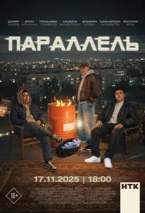 Параллель (сериал 2025)