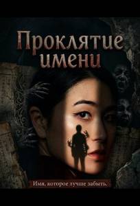 Проклятие имени (фильм 2026)