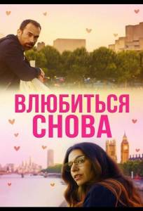Влюбиться снова (фильм 2025)