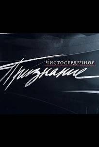 Чистосердечное признание (тв шоу 2004)